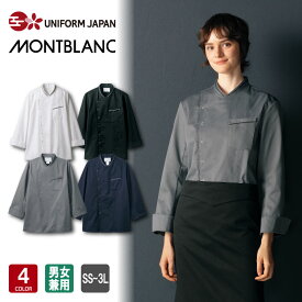 コックコート 長袖 男女兼用 飲食店 ユニフォーム 調理服 厨房服 住商モンブラン MONTBLANC 6-1061