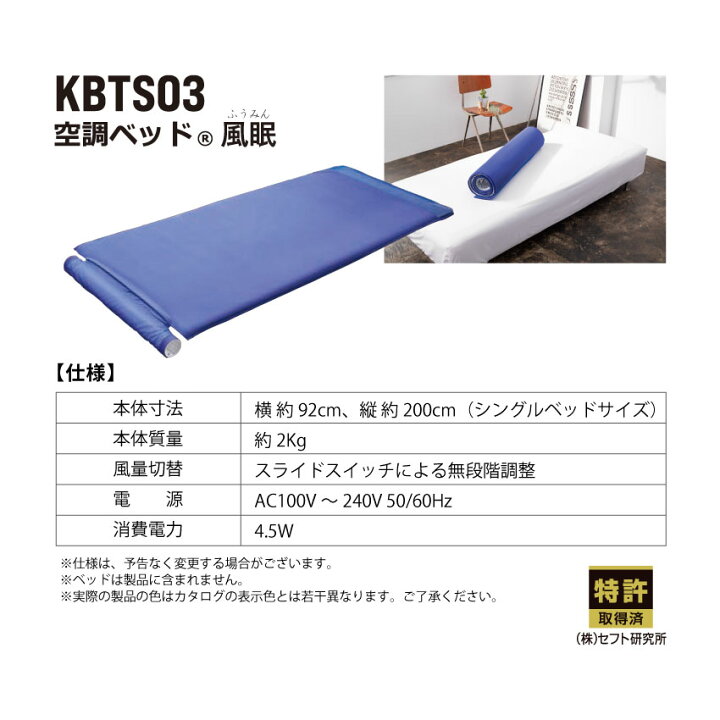 楽天市場】空調ベッド(R) 風眠 KBTS03 シングル 専用シーツ付き 