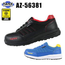 TULTEX 防水セーフティシューズ 安全靴 AZ-56381 男女兼用 AITOZ アイトス *