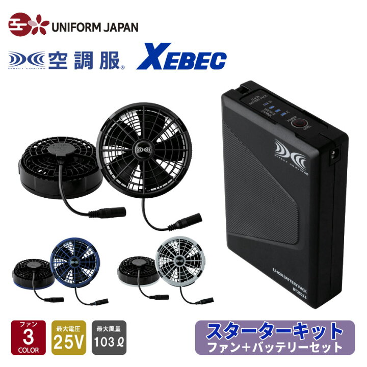 楽天市場】ジーベック 空調服(R) スターターキット 25Vワンタッチ 