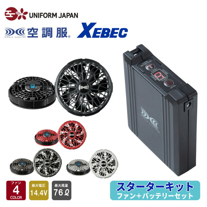 楽天市場】ジーベック 空調服(R) スターターキット 14.4Vワンタッチ 
