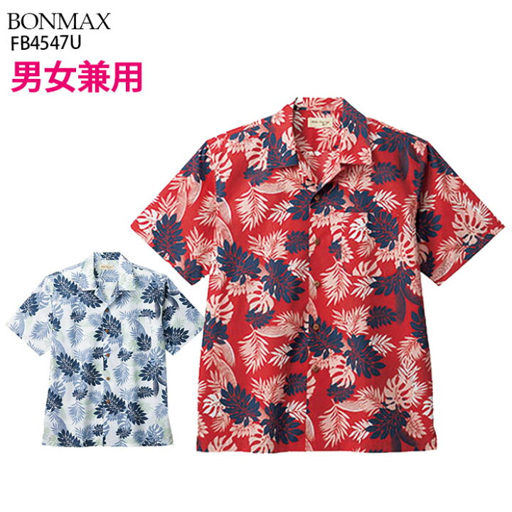 【ボンマックス】FB4547U アロハシャツ シダ 男女兼用 SS S M L LL 3L 4L 大きいサイズ クールビズ 飲食店制服 カフェ レストラン おしゃれ ハワイ aroha ユニリンク FACEMIX アロハポロシャツ SS〜4L 半袖 シャツ アロハ リーフ柄 リゾート 制服 ユニフォーム 夏 ALOHA 男女兼用 ユニセックス