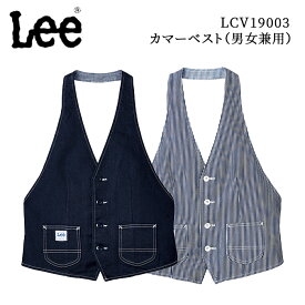 【Lee×ボンマックス】LCV19003 カマ―ベスト　男女兼用　デニム　ベスト　大きいサイズ