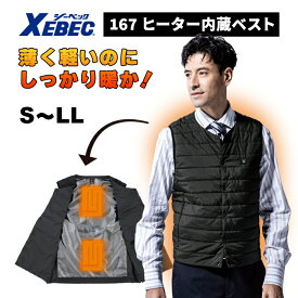 【XEBEC/ジーベック】167 ヒーター内蔵ベスト S M L LL 電熱 温感 薄手 軽量 インナーベスト 防寒 ベスト アウター お手持ちのモバイルバッテリーで充電可能★返品交換不可★