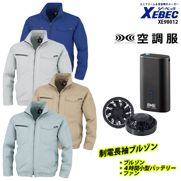 XEBEC 作業服の人気商品・通販・価格比較 - 価格.com