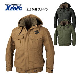 【XEBEC/ジーベック】212 防寒ブルゾン フード付き 綿100% 防寒服 作業服 作業着 アウター 大きいサイズ 防寒着 10OFF