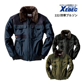 【XEBEC/ジーベック】222 ボア付き 防寒ブルゾン 防寒服 アウター 作業服 作業着 秋冬 防寒着