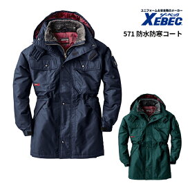 【XEBEC/ジーベック】571 ボア付き 防水防寒コート ロングコート 防水 防寒服 作業服 作業着 アウター 防寒着