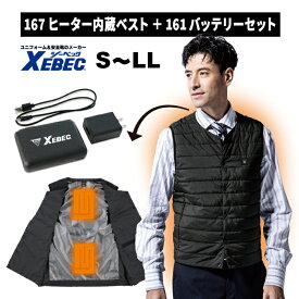 【XEBEC/ジーベック】167ヒーター内蔵ベスト+161モバイルバッテリーセット S M L LL 電熱 温感 薄手 軽量 インナーベスト アウター 防寒 ベスト アウトドア 釣り レジャー ★返品交換不可★