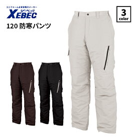 【XEBEC/ジーベック】120 防寒パンツ ズボン 防寒 ファスナー S M L LL 3L 4L 5L