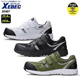 【XEBEC/ジーベック】85407 セフティシューズ 作業靴 超軽量 分割型ソール 28cm 29cm 大きいサイズ