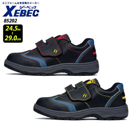 【XEBEC/ジーベック】85202 制電セフティシューズ 作業靴 ローカット 28cm 29cm 大きいサイズ