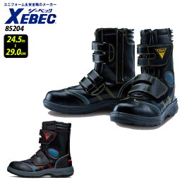 【XEBEC/ジーベック】85204 セフティシューズ 作業靴 サイドファスナー ロングブーツ 28cm 29cm 大きいサイズ