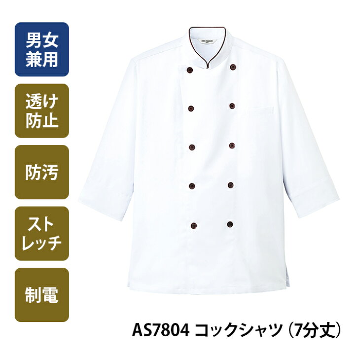楽天市場 チトセ As7804 コックシャツ 七分袖 男女兼用 厨房服 調理白衣 コックコート シェフコート 飲食店制服 カフェ レストラン おしゃれ フランス イタリア 刺繍 ユニリンク楽天市場店