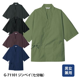 【チトセ】G71101 ジンベイ(七分袖) 男女兼用 S M L LL 3L 大きいサイズ 甚平 和食店制服 うどん そば 寿司 割烹 旅館