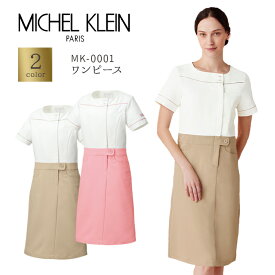 【MICHEL KLEIN/ミッシェルクラン】MK-0001 ナース ワンピース 女性用 白衣 医療用 新作 S M L LL 3L