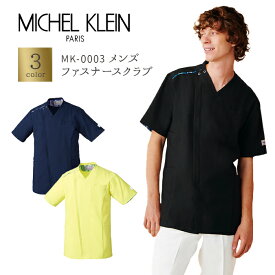 【MICHEL KLEIN/ミッシェルクラン】MK-0003 メンズ ファスナースクラブ 男性用 白衣 医療用 新作 S M L LL 3L
