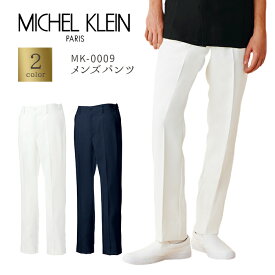 【MICHEL KLEIN/ミッシェルクラン】MK-0009 メンズ パンツ 男性用 白衣 医療用 新作 S M L LL 3L 4L 5L 小さいサイズ 大きいサイズ ナースパンツ 白 ネイビー 医療パンツ