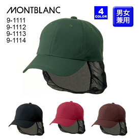 【住商モンブラン】9-1111S キャップたれ付き 男女兼用 帽子 カラー HACCP ハサップ