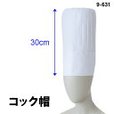 【住商モンブラン】9-631 チーフコック帽 S M L LL サイズ 大きいサイズ 綿100％ 高さ30cm