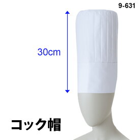 【住商モンブラン】9-631 チーフコック帽 S M L LL サイズ 大きいサイズ 綿100％ 高さ30cm