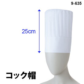 【住商モンブラン】9-635 コック帽 S M L LL サイズ 大きいサイズ 綿100％ 高さ25cm