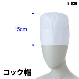 【住商モンブラン】9-636 コック帽 S M L LL サイズ 大きいサイズ 綿100％ 高さ15cm