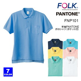 【FOLK/フォーク】 FNP101 半袖 PANTONE ポロシャツ ポケット付き 大きいサイズ 定番 人気 介護 看護 SS S M L LL 3L 4L カラー カラースクラブ