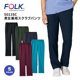【FOLK/フォーク】 5013SC ストレートパンツ スクラブパンツ SS S M L LL 3L 4L 小さいサイズ 大きいサイズ 医療 医療パンツ