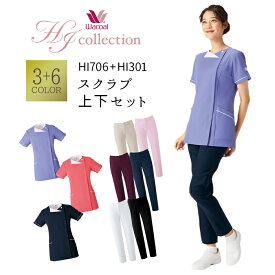 【wacoal/ワコールHIコレクション】HI706＋HI301 ジップスクラブ 上下セット 女性用 レディス ファスナー フォーク FOLK スクラブセット