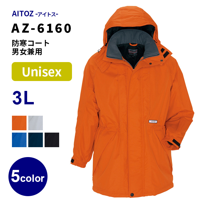 楽天市場】【AITOZ/アイトス】AZ-6160 防寒コート（3L）男女兼用