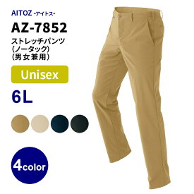 【AITOZ/アイトス】AZ-7852 ストレッチパンツ（6L）男女兼用 ノータック シンプル チノパン 作業服 作業着 オールシーズン KMS 小松マテーレ素材使用