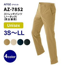 【AITOZ/アイトス】AZ-7852 ストレッチパンツ（3S～LL）男女兼用 ノータック シンプル チノパン 作業服 作業着 オールシーズン KMS 小松マテーレ素材使用