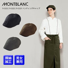 【住商モンブラン】9-1121S ハンティングキャップ 男女兼用 帽子 キャスケット カラー カフェ 飲食店制服