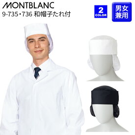【住商モンブラン】9-735S 和帽子たれ付 男女兼用 調理帽子 HACCP ハサップ