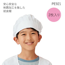 【住商モンブラン】PE921 児童用 給食帽 2枚入り