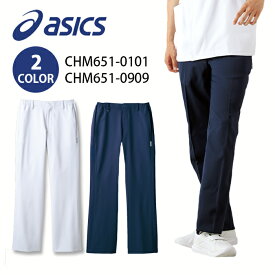 【asics/アシックス（住商モンブラン）】 CHM651 アシックス メンズパンツ ケーシー 男性用 医療 白衣 3L 大きいサイズ 医療ウェア 介護 歯科医 研修医 開業医 医療パンツ