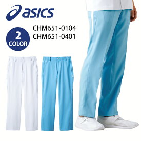 【asics/アシックス（住商モンブラン）】 CHM651-WB アシックス メンズパンツ ケーシー 男性用 医療 白衣 S M L LL 3L 大きいサイズ 医療ウェア 介護 歯科医 研修医 開業医 医療パンツ