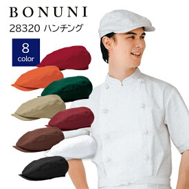 【ボンユニ】28320 ハンチング 帽子 カフェ パン屋 オシャレ ハンチング帽 小松マテーレ素材使用 KMS