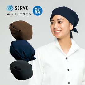 【SERVO/サーヴォ】AC-113 変り三角巾 和帽子 男女兼用 サイズフリー 作務衣 バンダナ