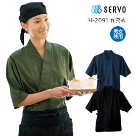 【SERVO/サーヴォ】H2092s 作務衣 男女兼用 S M L LL 3L 大きいサイズ