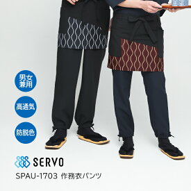 【SERVO/サーヴォ】SPAU-1703 作務衣パンツ SS S M L LL 3L 4L 男女兼用 大きいサイズ