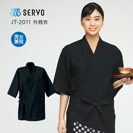 【SERVO/サーヴォ】JT2011s 作務衣 男女兼用 S M L LL 3L 大きいサイズ