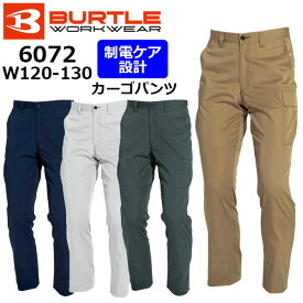 【BURTLE/バートル】6072 作業服 オールシーズン 作業ズボン カーゴパンツ ウエスト120～130cm ★返品交換不可★