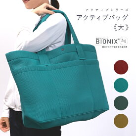 【 トート バッグ《大》 アクティブシリーズ 】日本製 小松マテーレ BIONIX Ag 大容量 軽量 スポーツ ジム マザーズバッグ 旅行 洗濯可 ORIGINALGOODS