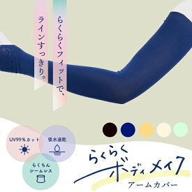 【らくらくボディメイク アームカバー】日本製 UV手袋 指穴付き 4wayストレッチ 日焼け対策 紫外線対策 小松マテーレ ORIGINALGOODS