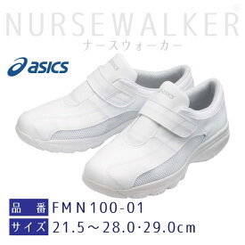 アシックス asics ナースシューズ メンズ レディース 靴 ケアウォーカー 3E FMN100-01 住商モンブラン 医療 シューズ おしゃれ 病院 歯医者 整体 クリニック 医師 看護師 介護 ドクター ナース 手術着 制服