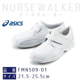 アシックス asics ナースシューズ レディース 女性 靴 ケアウォーカー 3E FMN509-01 住商モンブラン 医療 シューズ おしゃれ 病院 歯医者 整体 クリニック 医師 看護師 介護 ドクター ナース 手術着 制服