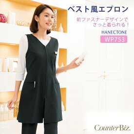 事務服 ベスト風エプロン エステ ユニフォーム 制服 仕事 作業 美容師 エプロン ジャンパースカート チュニックベスト 日本製 WP753 CounterBiz ハネクトーン早川 HANECTONE