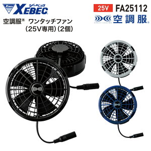 �󒲕�R25V�����^�b�`�t�@�� �P�i 25V��p �t�@�� FA25112 XEBEC �W�[�x�b�N